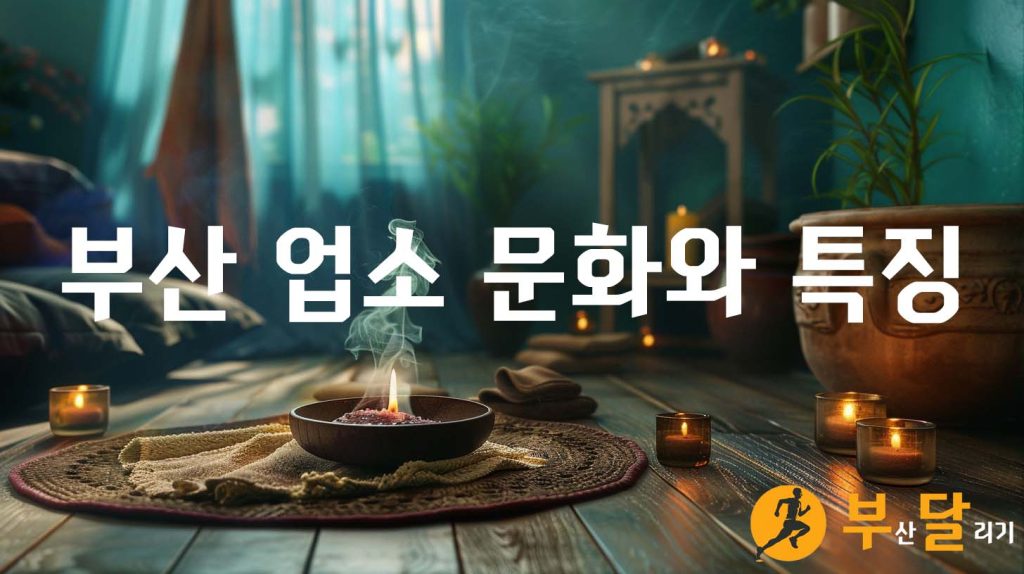 부산 업소 문화와 특징