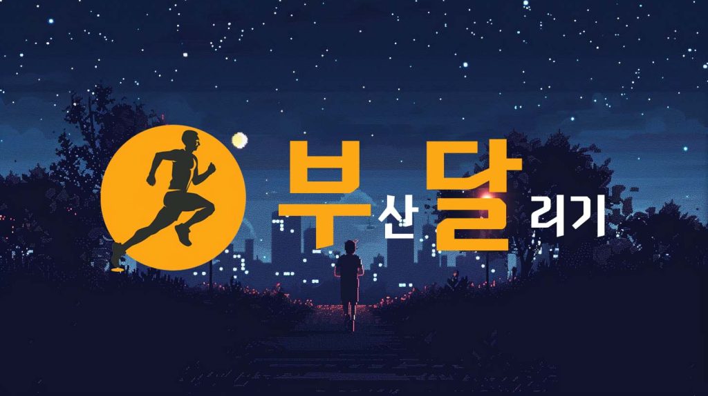 부달 부산달리기 커뮤니티