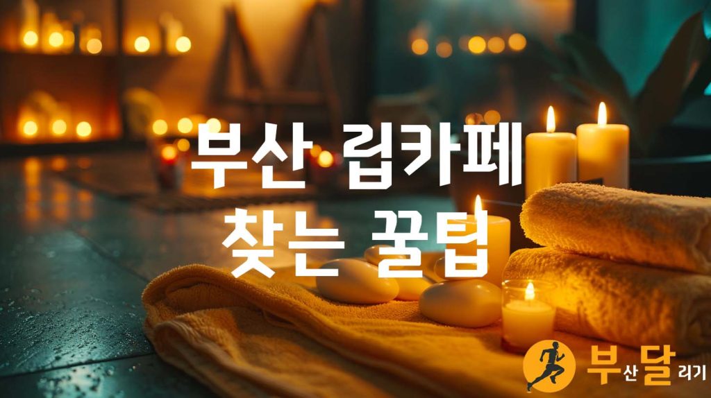 부산 립카페 찾는 꿀팁