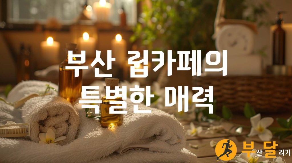 부산 립카페의 특별한 매력