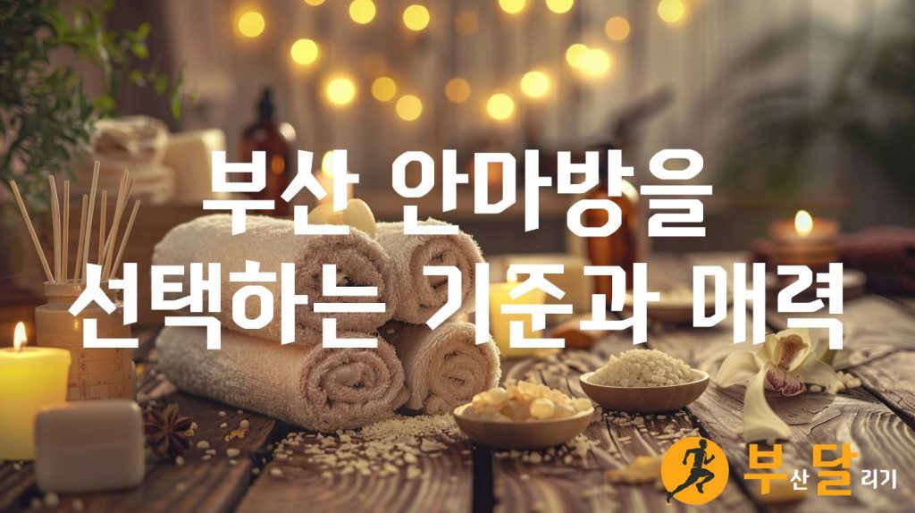 부산 안마방을 선택하는 기준과 매력 포인트
