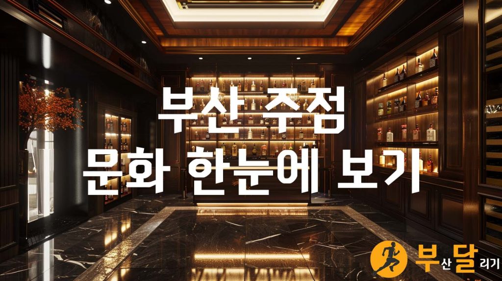 부산 주점 문화 한눈에 보기