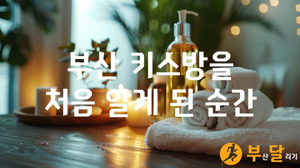 부산 키스방을 처음 알게 된 순간