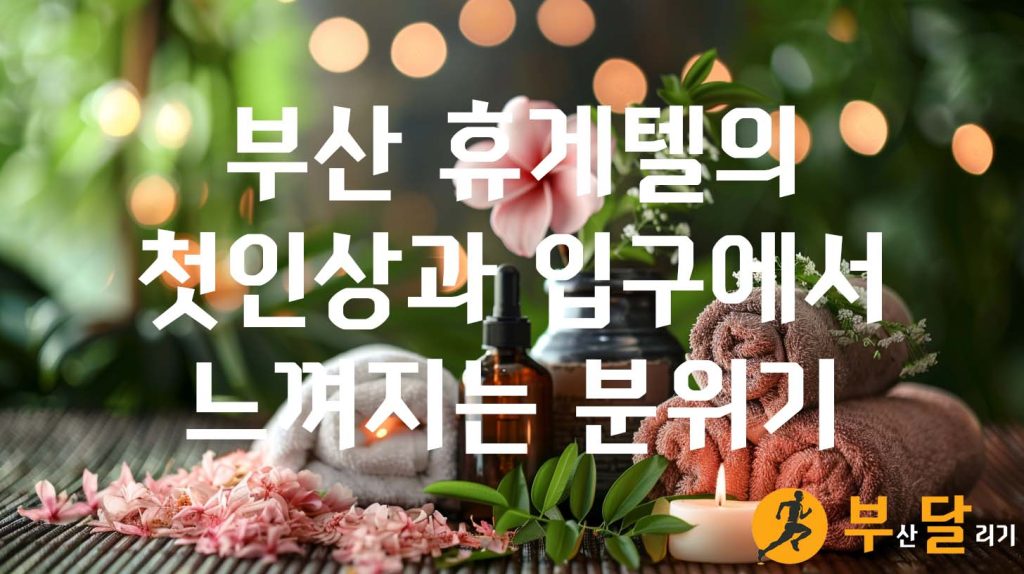 부산 휴게텔의 첫인상과 입구에서 느껴지는 분위기
