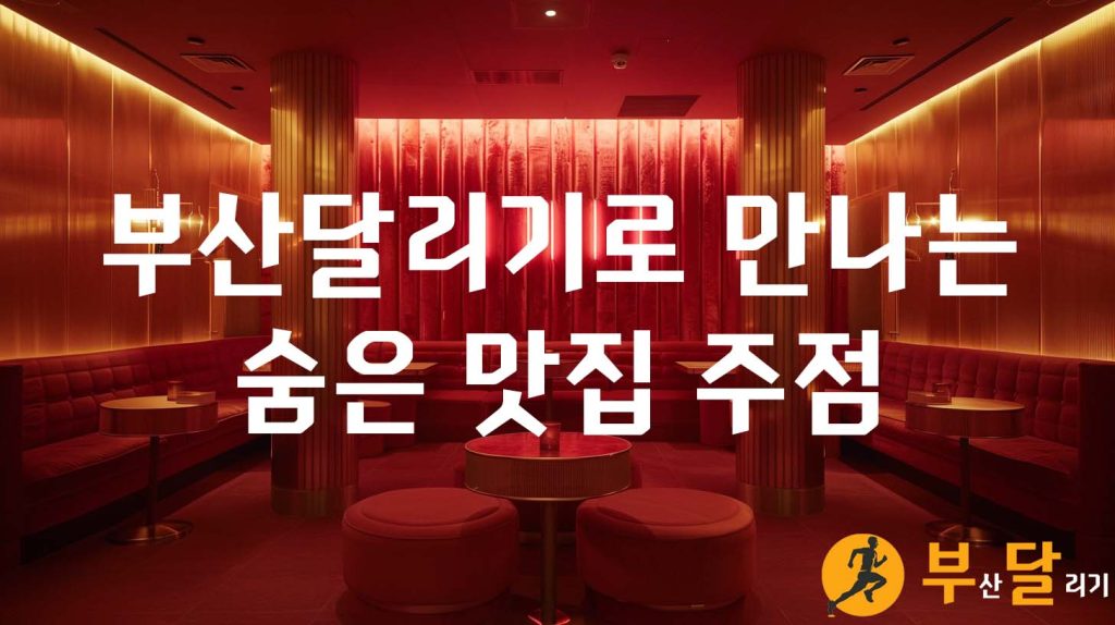 부산달리기로 만나는 숨은 맛집 주점