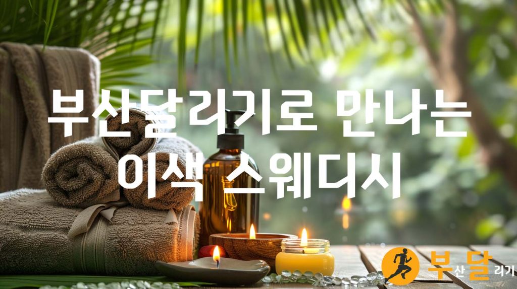 부산달리기로 만나는 이색 스웨디시