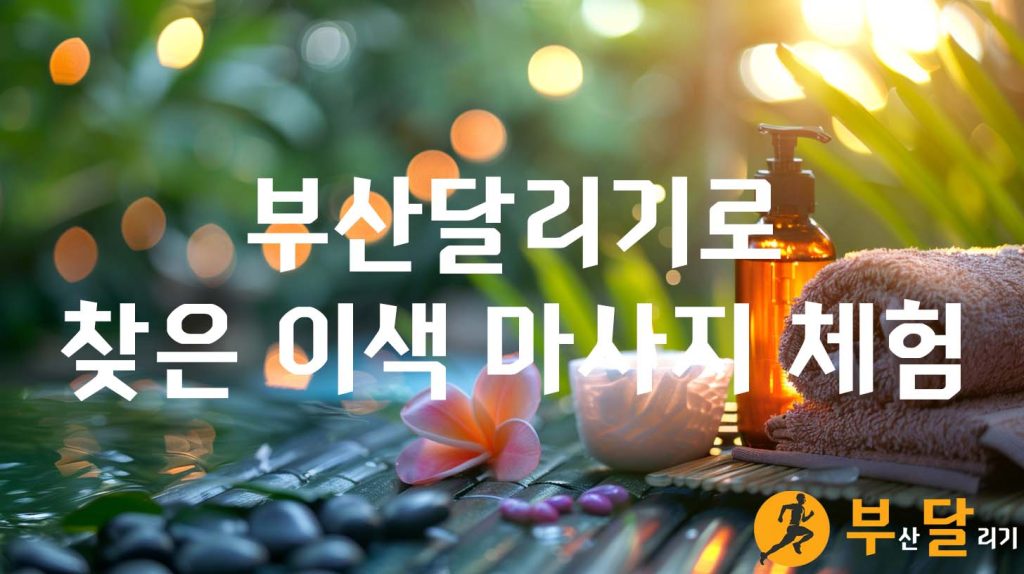 부산달리기로 찾은 이색 마사지 체험