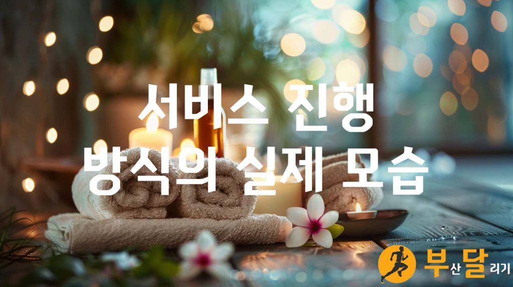 서비스 진행 방식의 실제 모습