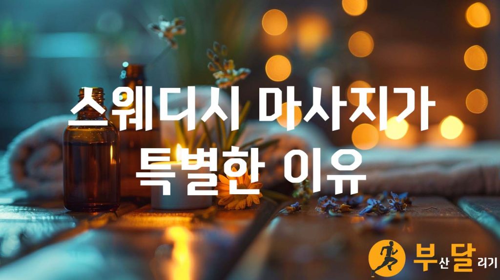 스웨디시 마사지가 특별한 이유
