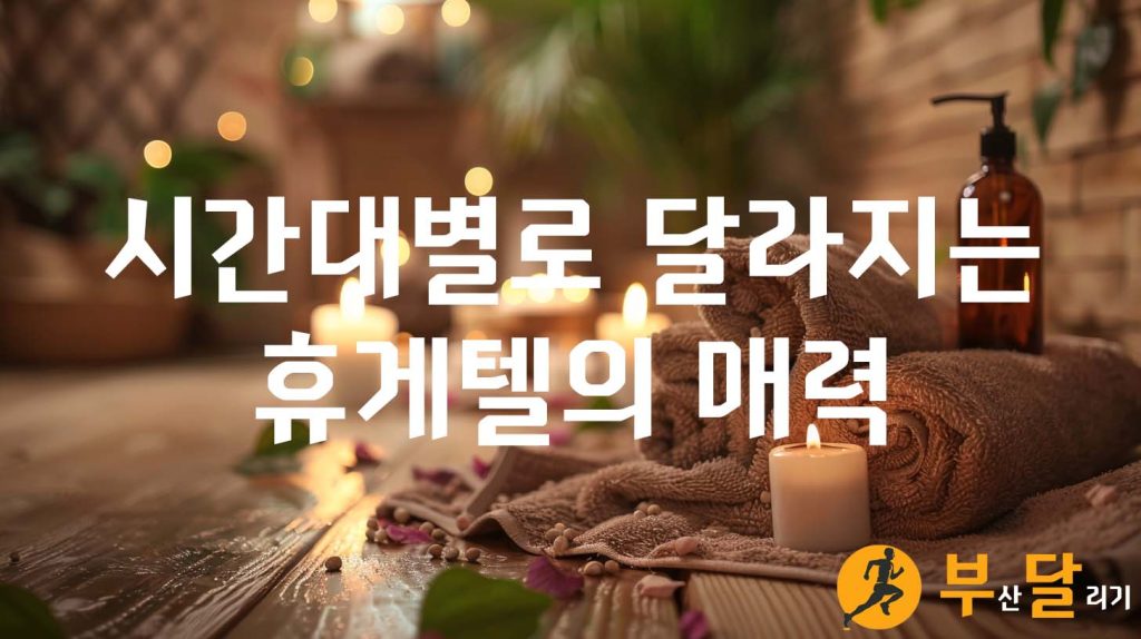 시간대별로 달라지는 휴게텔의 매력