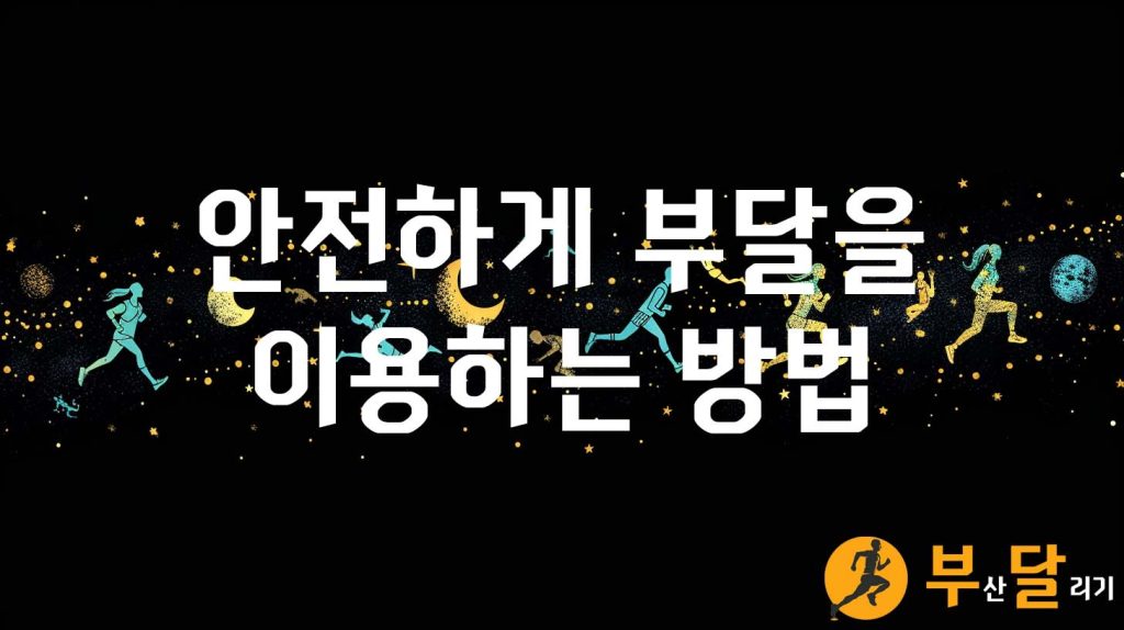 안전하게 부달을 이용하는 방법